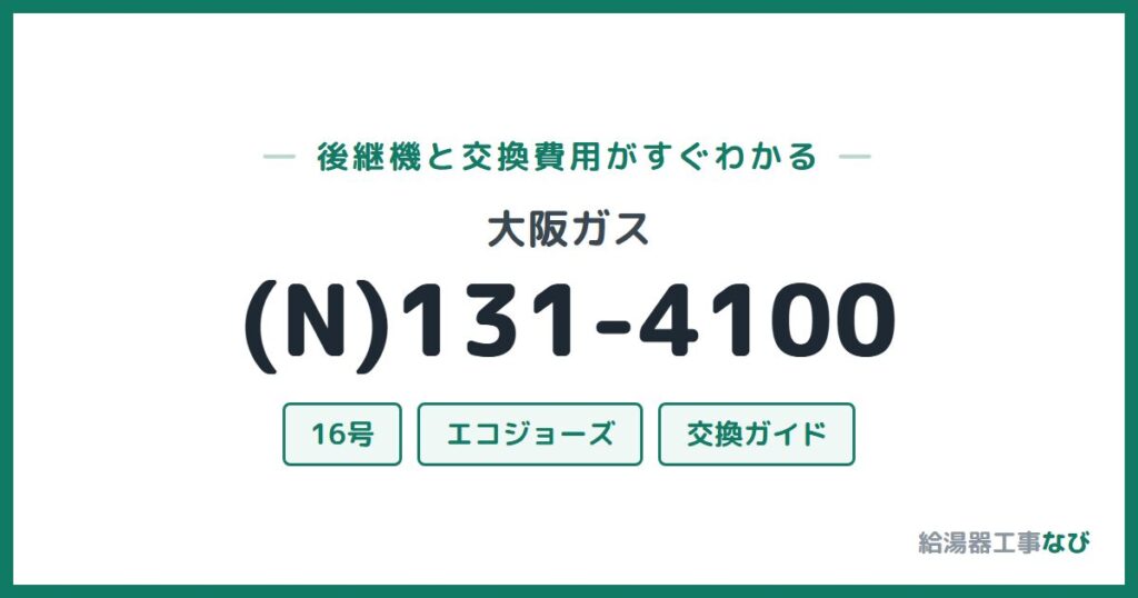 大阪ガス (N)131-4100の後継機と交換費用ガイド