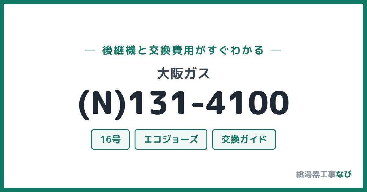 大阪ガス (N)131-4100の後継機と交換費用ガイド
