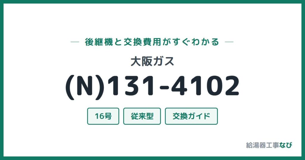 大阪ガス (N)131-4102の後継機と交換費用ガイド