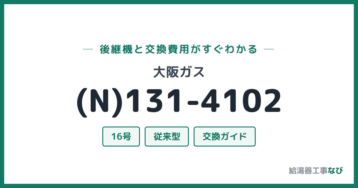 大阪ガス (N)131-4102の後継機と交換費用ガイド