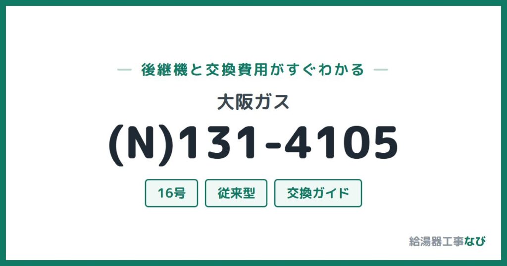 大阪ガス (N)131-4105の後継機と交換費用ガイド