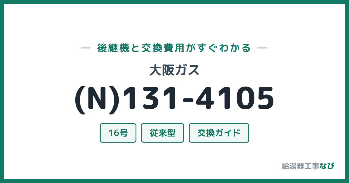 大阪ガス (N)131-4105の後継機と交換費用ガイド