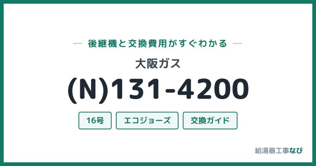 大阪ガス (N)131-4200の後継機と交換費用ガイド