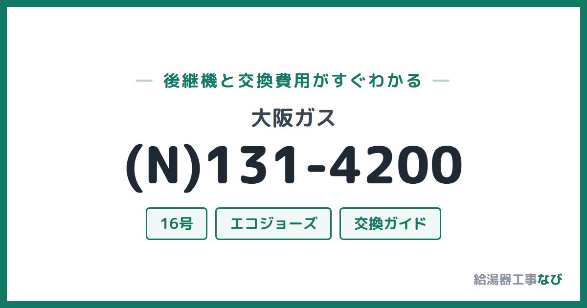 大阪ガス (N)131-4200の後継機と交換費用ガイド