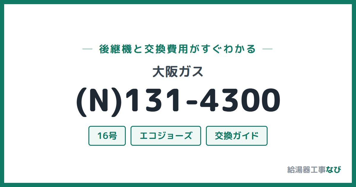 大阪ガス (N)131-4300の後継機と交換費用ガイド