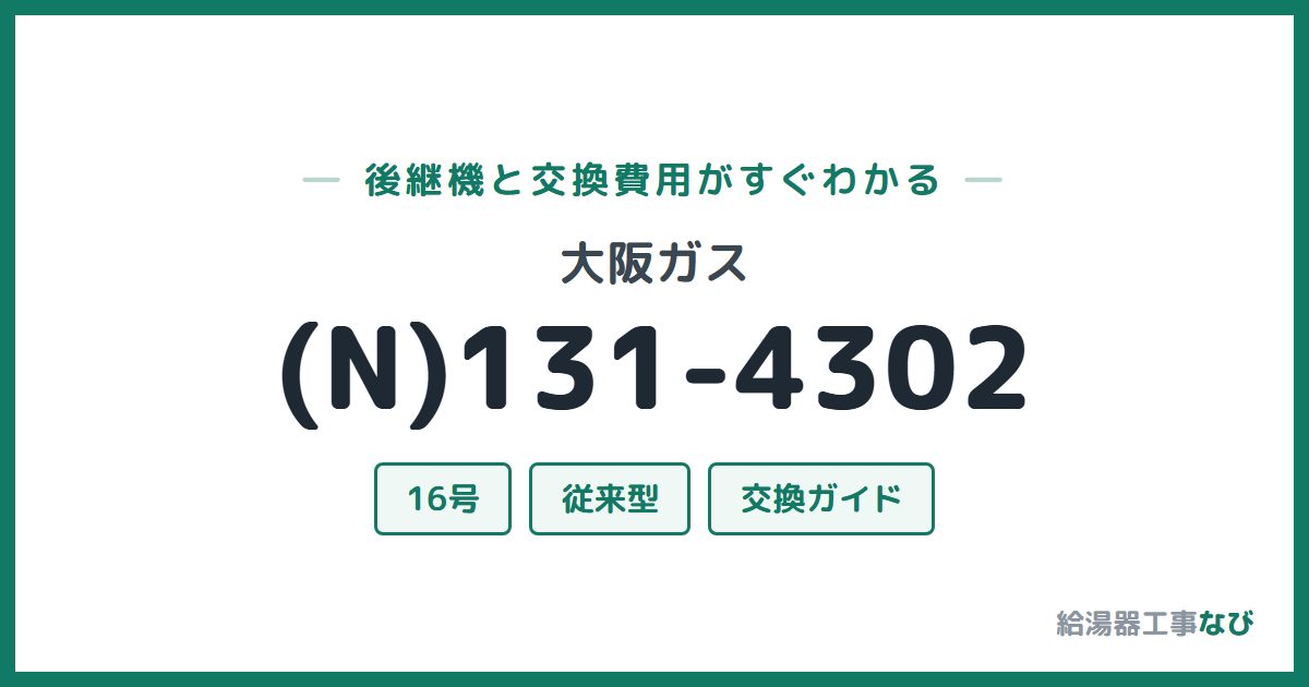 大阪ガス (N)131-4302の後継機と交換費用ガイド