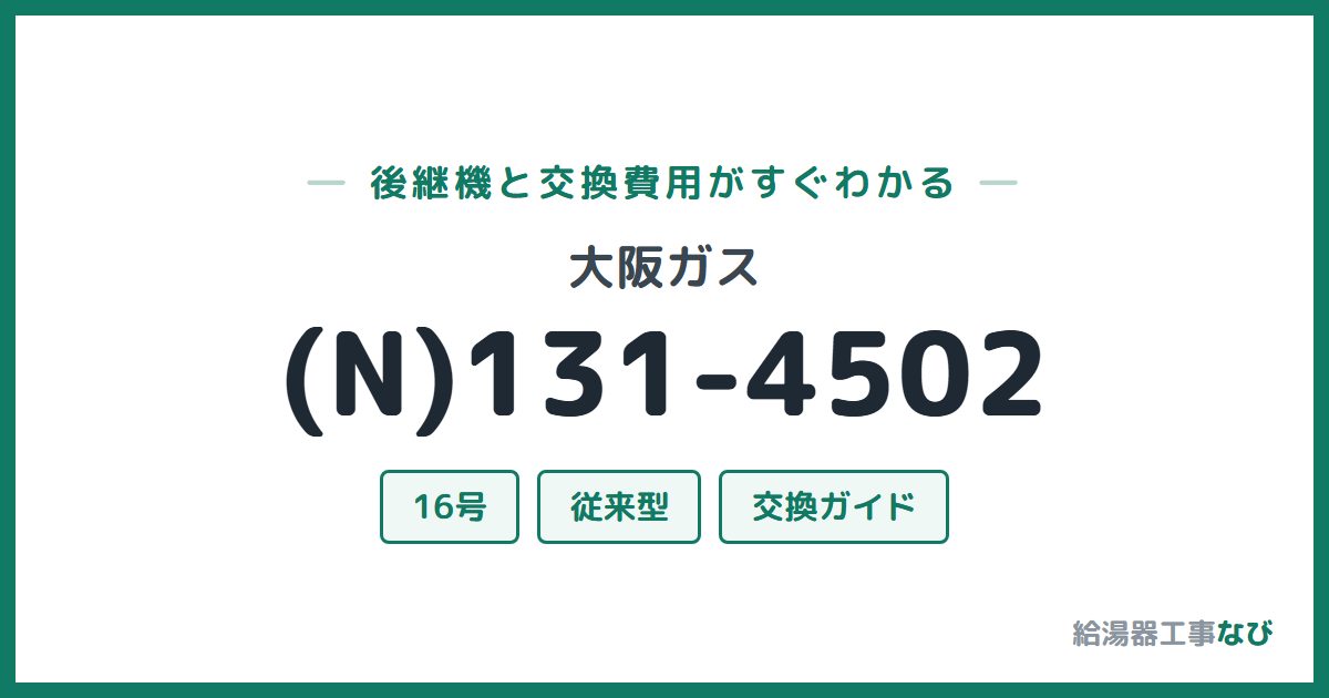 大阪ガス (N)131-4502の後継機と交換費用ガイド