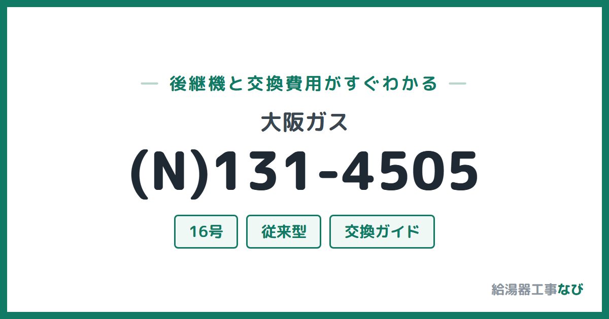 大阪ガス (N)131-4505の後継機と交換費用ガイド