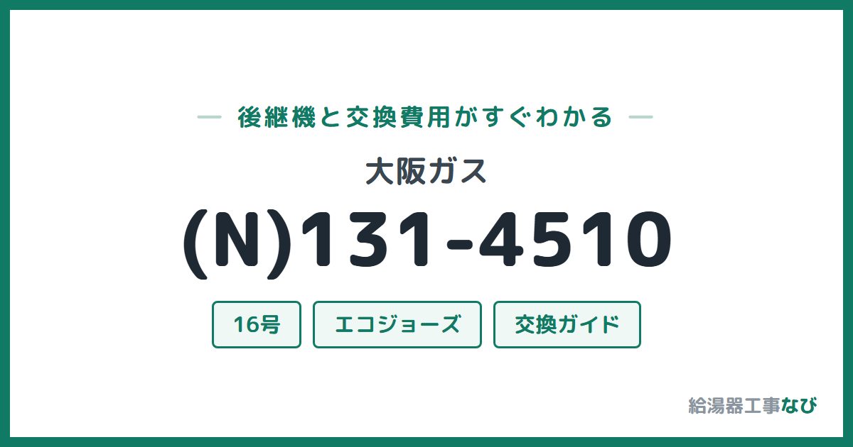 大阪ガス (N)131-4510の後継機と交換費用ガイド