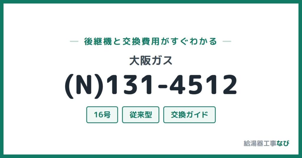 大阪ガス (N)131-4512の後継機と交換費用ガイド