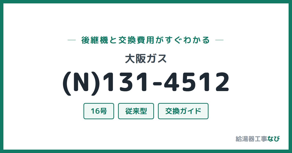 大阪ガス (N)131-4512の後継機と交換費用ガイド