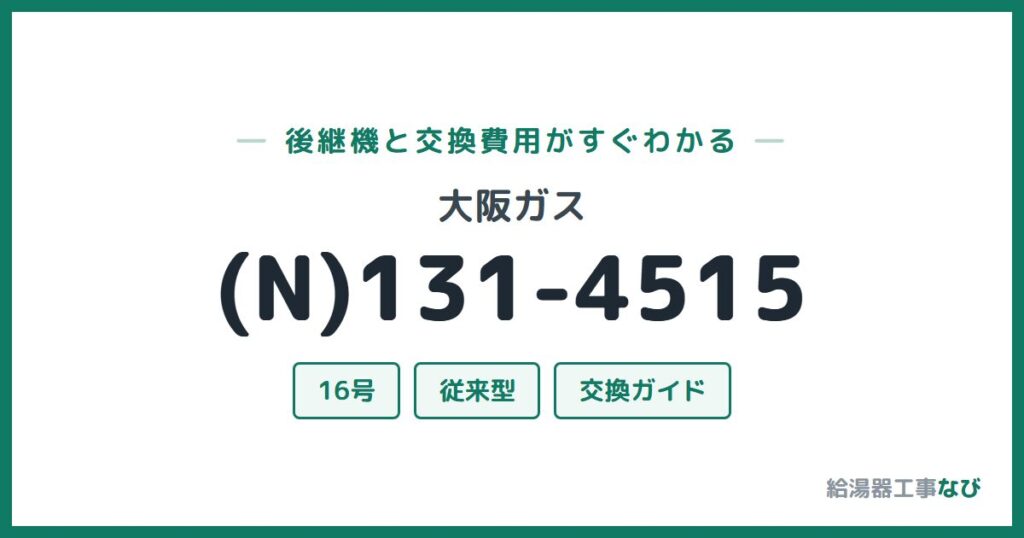 大阪ガス (N)131-4515の後継機と交換費用ガイド