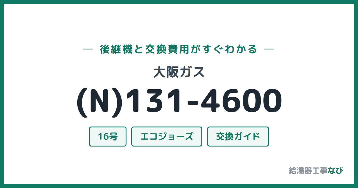 大阪ガス (N)131-4600の後継機と交換費用ガイド