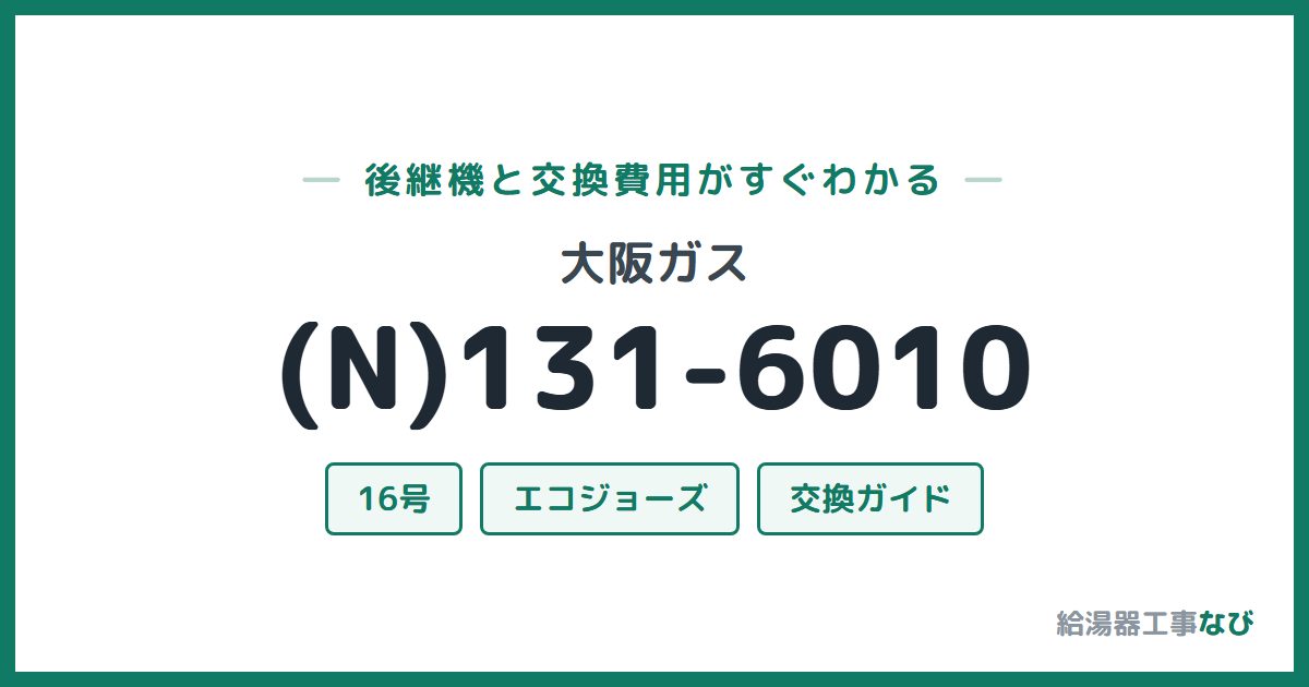 大阪ガス (N)131-6010の後継機と交換費用ガイド