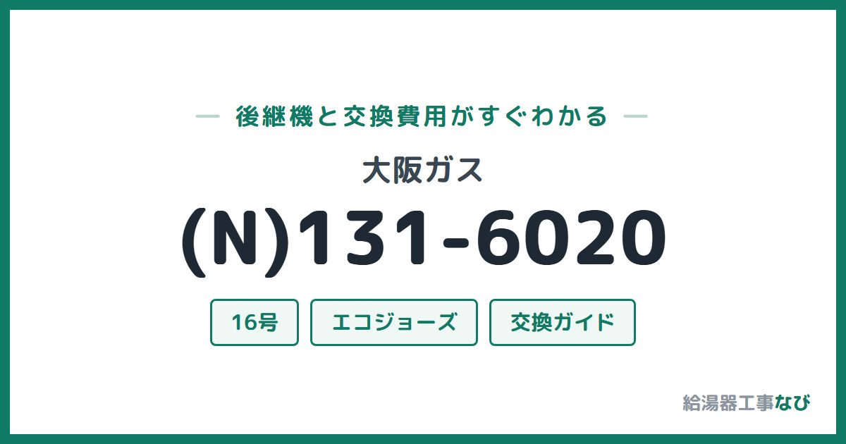 大阪ガス (N)131-6020の後継機と交換費用ガイド