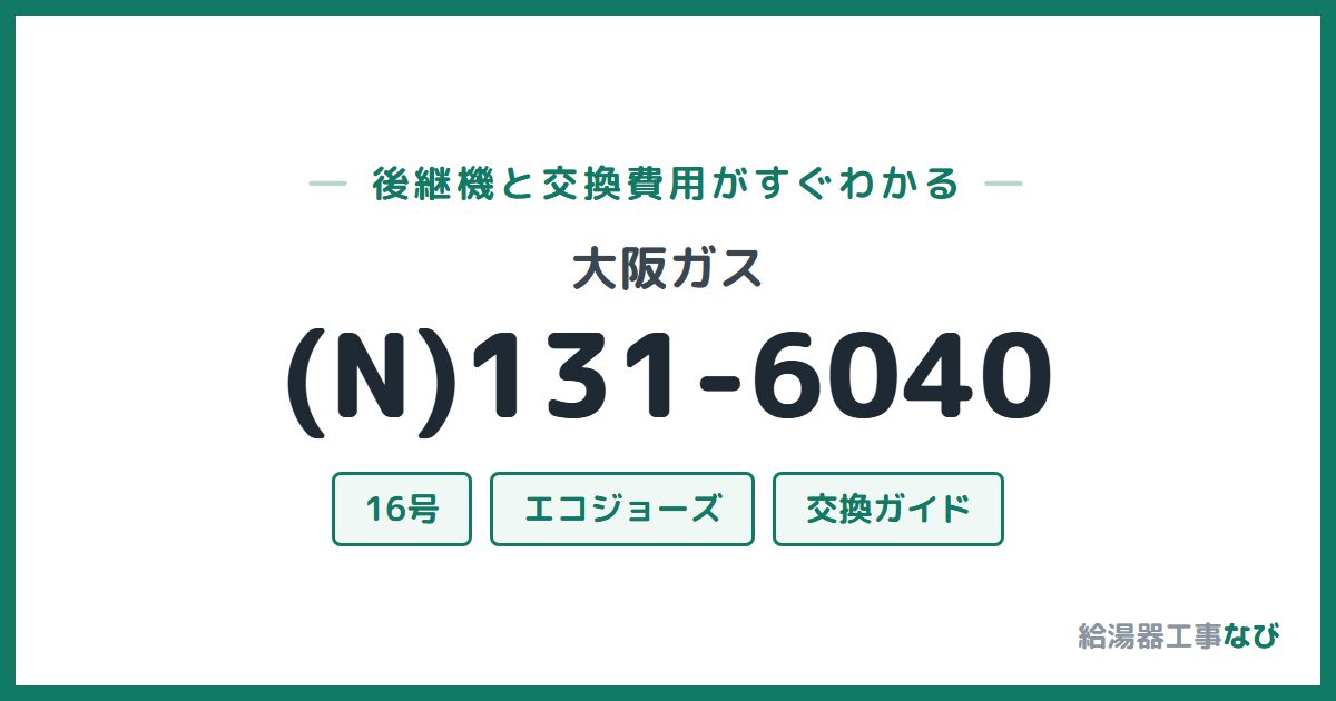 大阪ガス (N)131-6040の後継機と交換費用ガイド