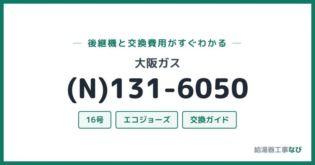 大阪ガス (N)131-6050の後継機と交換費用ガイド