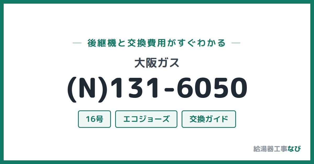 大阪ガス (N)131-6050の後継機と交換費用ガイド