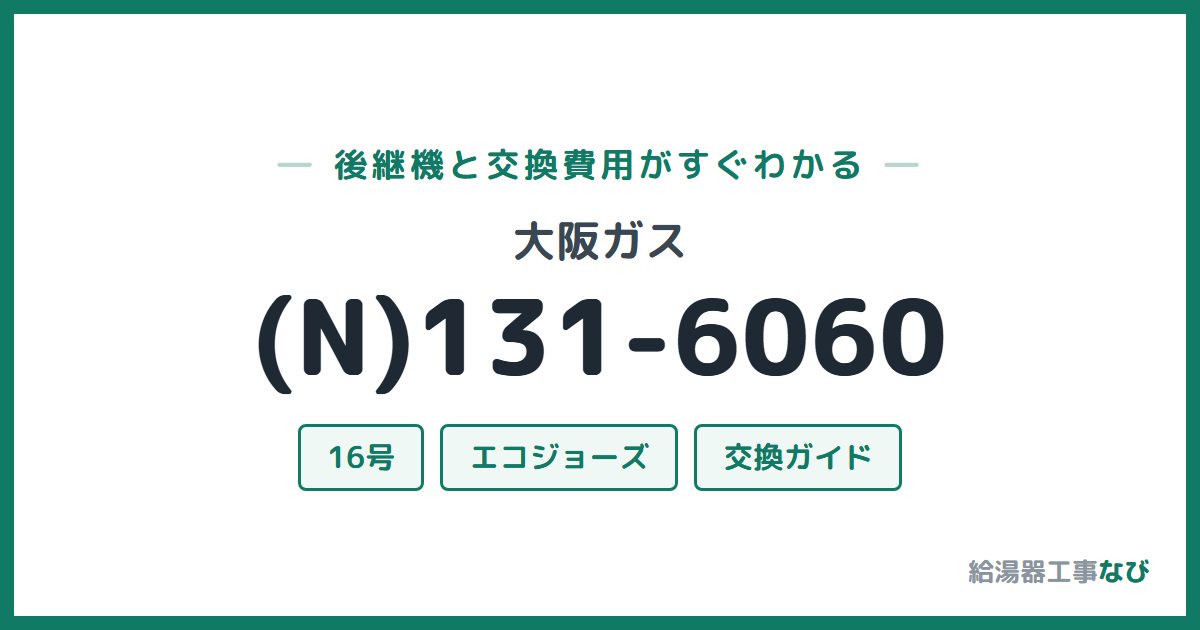 大阪ガス (N)131-6060の後継機と交換費用ガイド