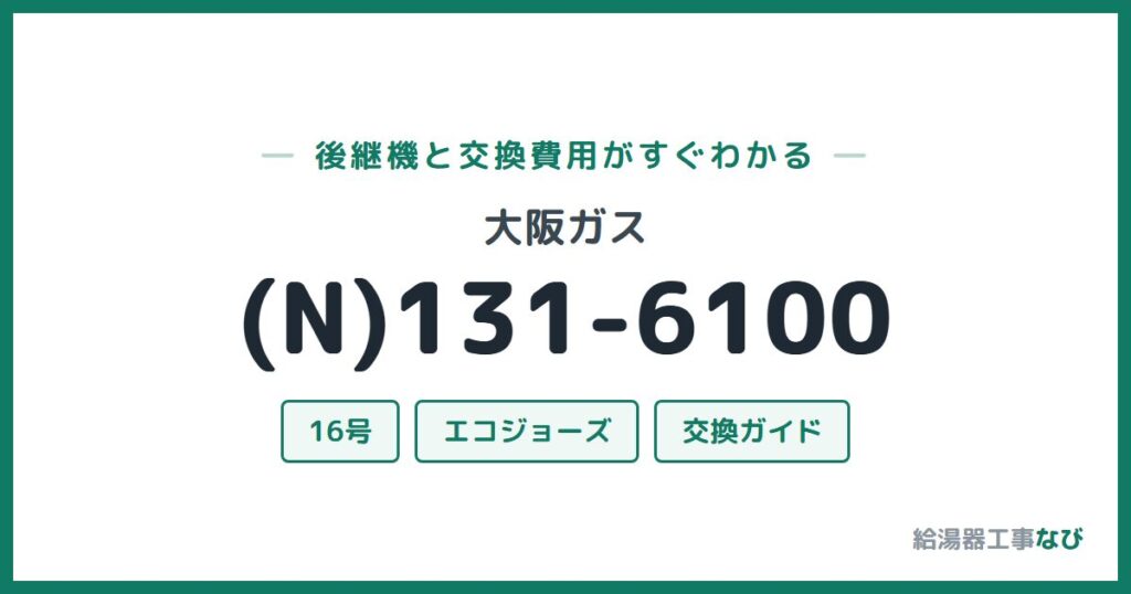 大阪ガス (N)131-6100の後継機と交換費用ガイド