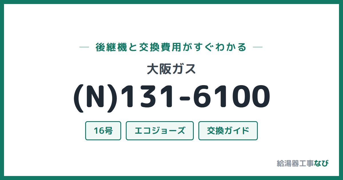 大阪ガス (N)131-6100の後継機と交換費用ガイド