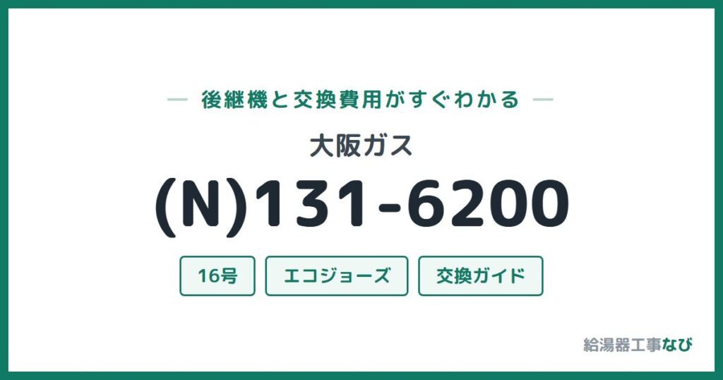 大阪ガス (N)131-6200の後継機と交換費用ガイド