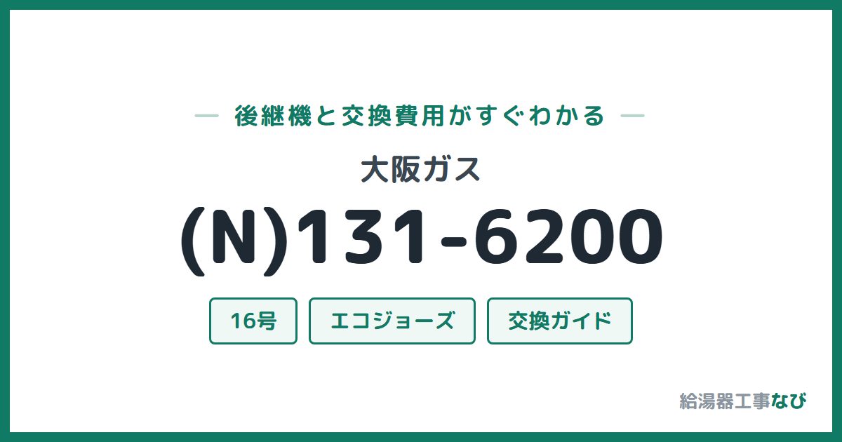 大阪ガス (N)131-6200の後継機と交換費用ガイド