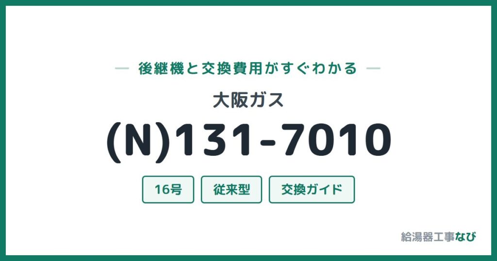 大阪ガス (N)131-7010の後継機と交換費用ガイド