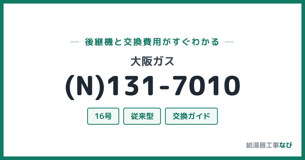 大阪ガス (N)131-7010の後継機と交換費用ガイド