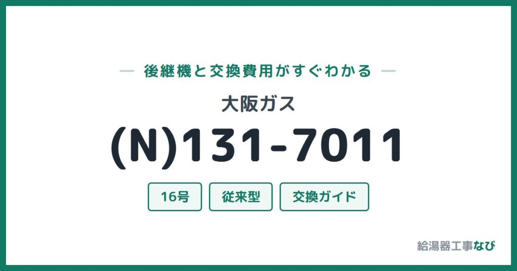 大阪ガス (N)131-7011の後継機と交換費用ガイド