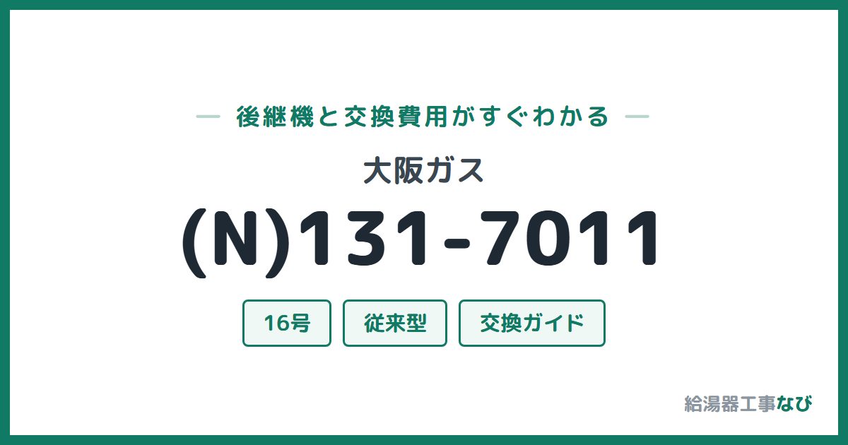 大阪ガス (N)131-7011の後継機と交換費用ガイド