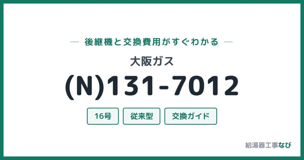 大阪ガス (N)131-7012の後継機と交換費用ガイド