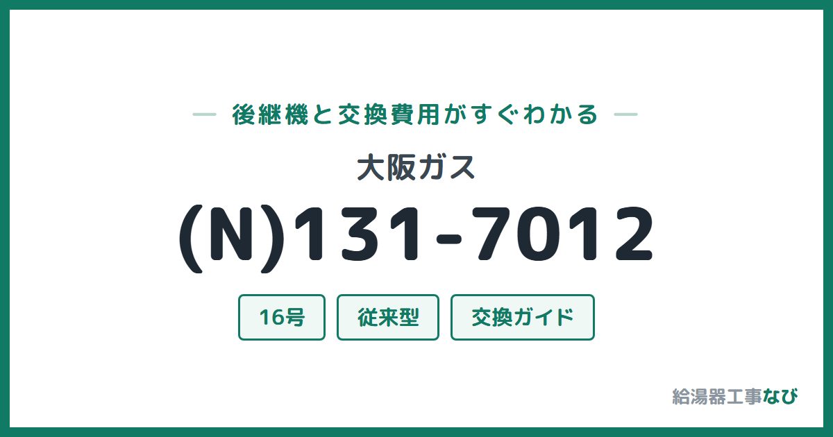 大阪ガス (N)131-7012の後継機と交換費用ガイド