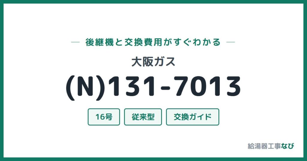 大阪ガス (N)131-7013の後継機と交換費用ガイド