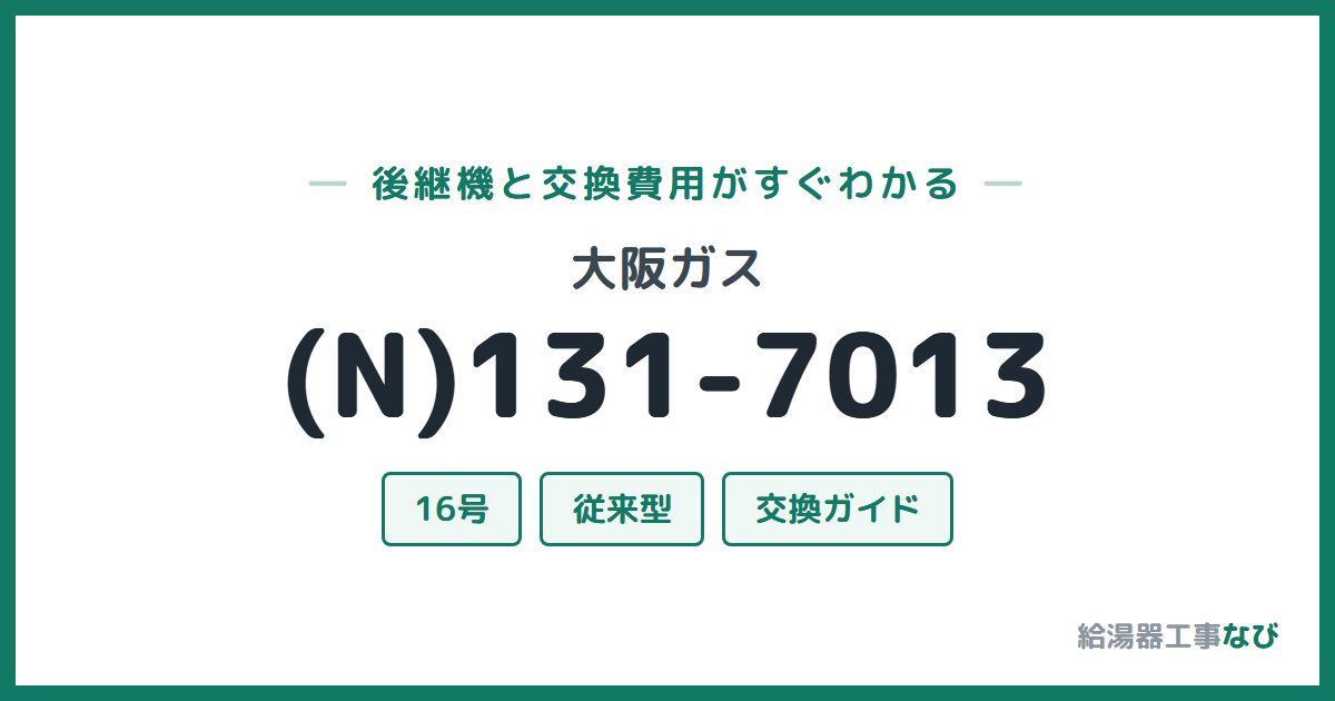 大阪ガス (N)131-7013の後継機と交換費用ガイド