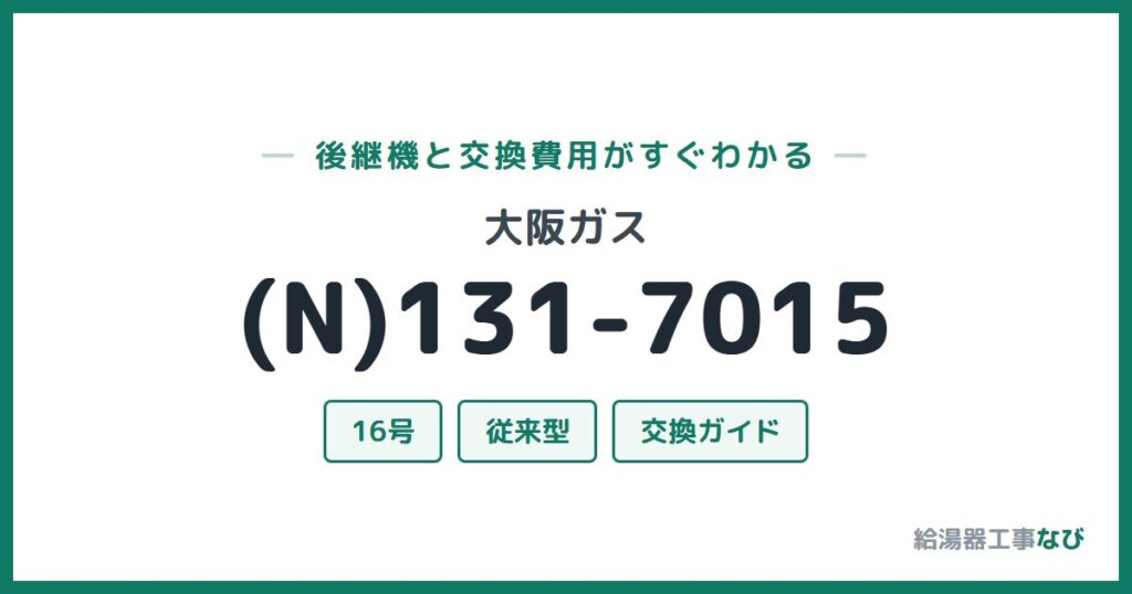 大阪ガス (N)131-7015の後継機と交換費用ガイド