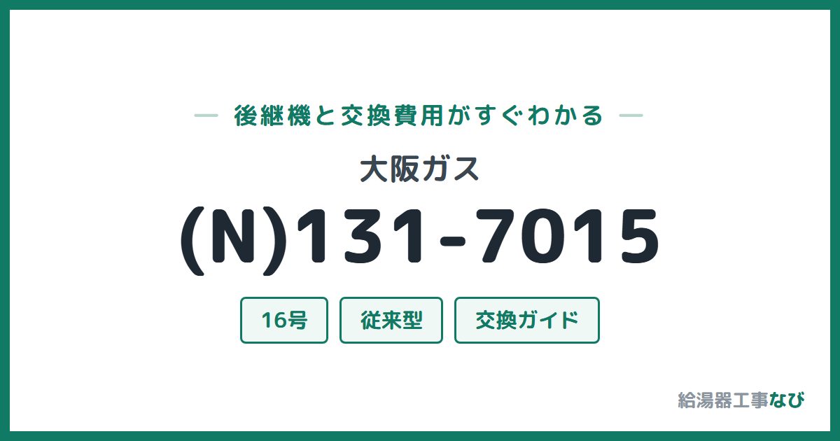 大阪ガス (N)131-7015の後継機と交換費用ガイド