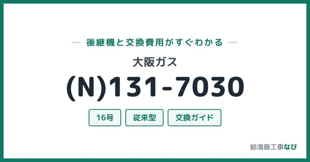 大阪ガス (N)131-7030の後継機と交換費用ガイド