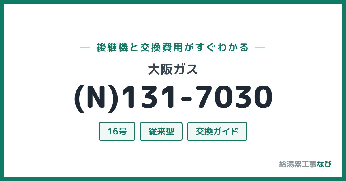 大阪ガス (N)131-7030の後継機と交換費用ガイド