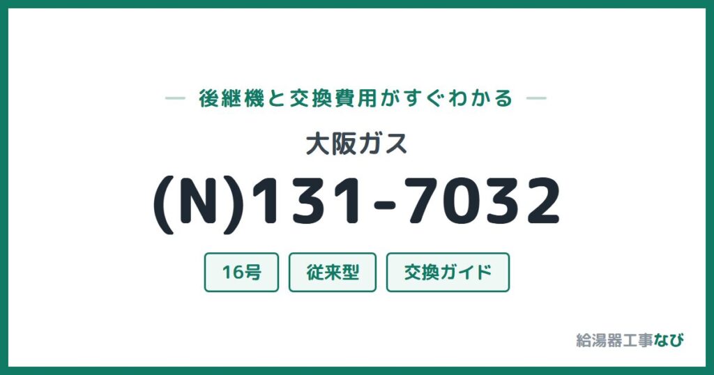大阪ガス (N)131-7032の後継機と交換費用ガイド