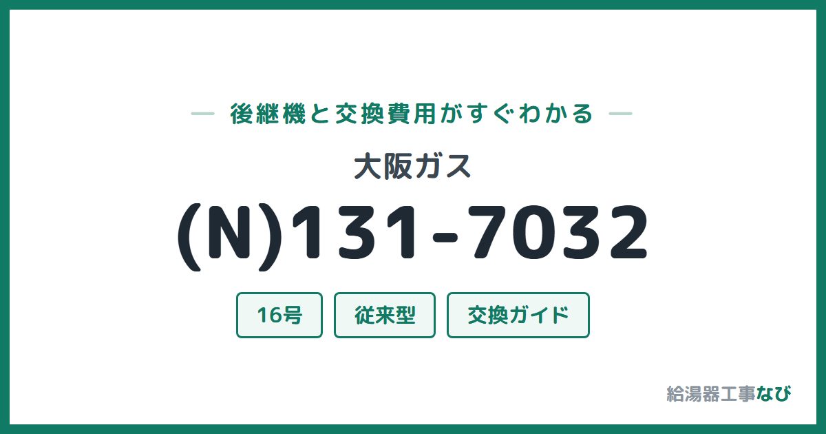 大阪ガス (N)131-7032の後継機と交換費用ガイド