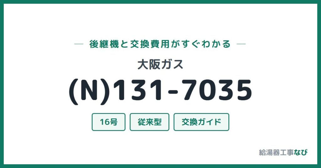 大阪ガス (N)131-7035の後継機と交換費用ガイド