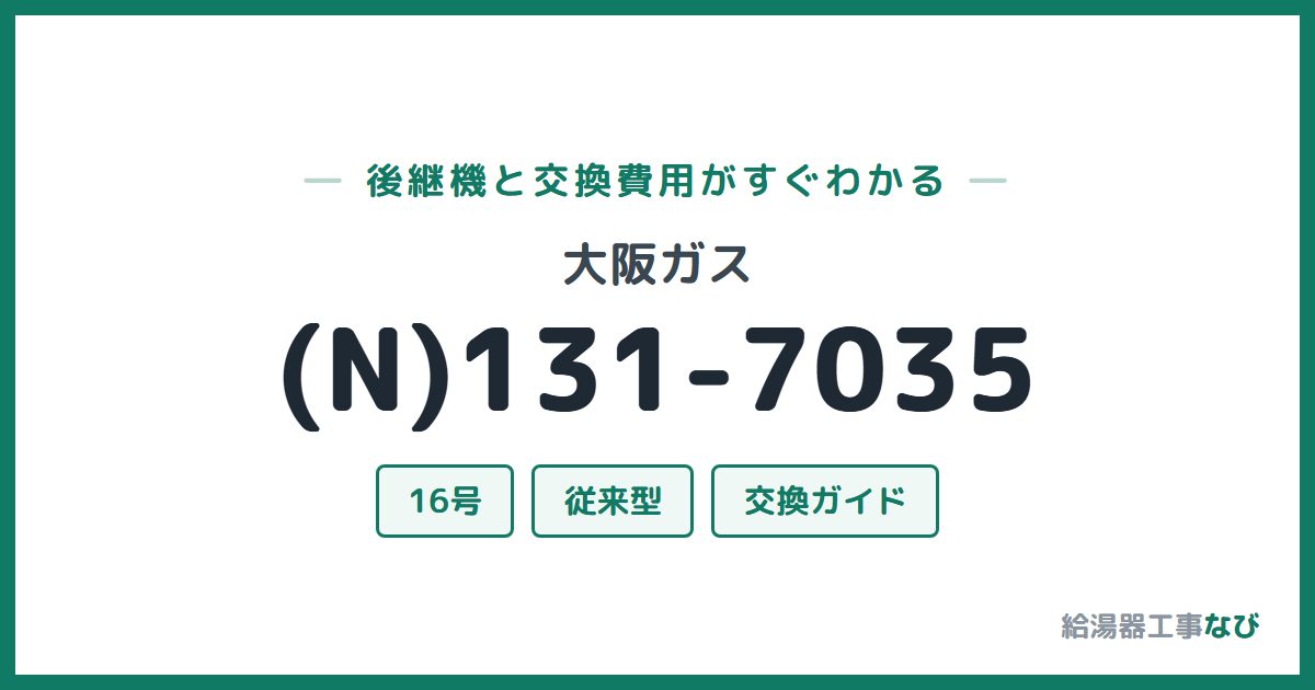 大阪ガス (N)131-7035の後継機と交換費用ガイド