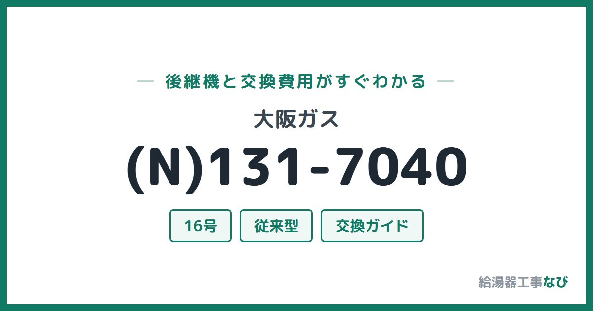 大阪ガス (N)131-7040の後継機と交換費用ガイド