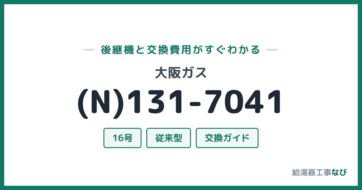 大阪ガス (N)131-7041の後継機と交換費用ガイド
