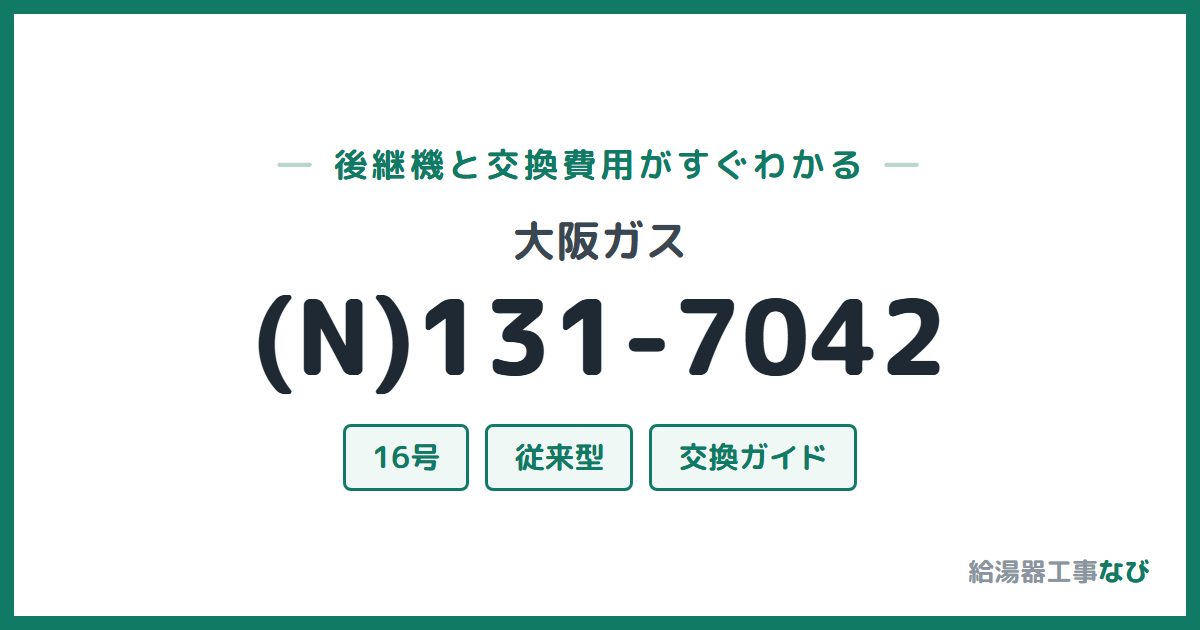 大阪ガス (N)131-7042の後継機と交換費用ガイド