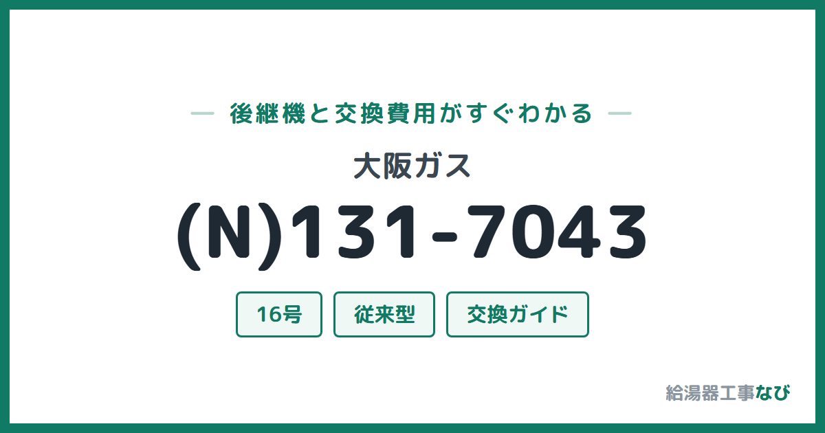 大阪ガス (N)131-7043の後継機と交換費用ガイド