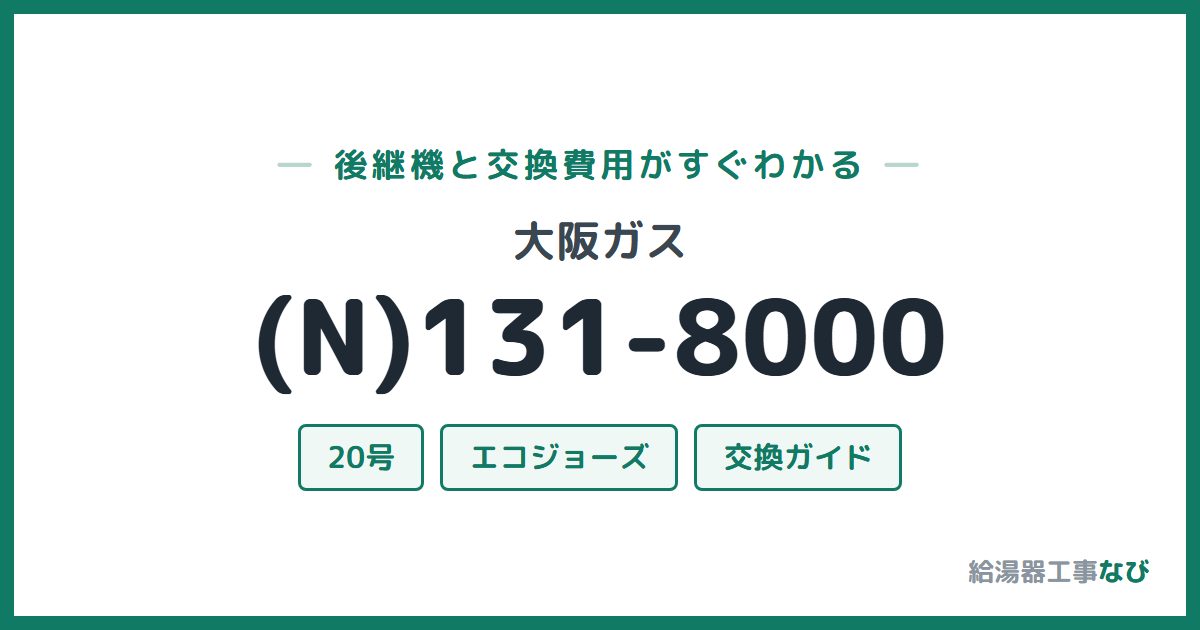 大阪ガス (N)131-8000の後継機と交換費用ガイド