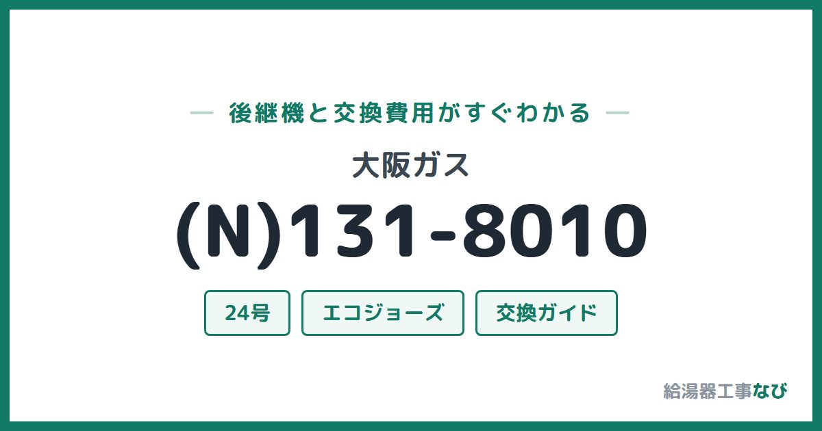 大阪ガス (N)131-8010の後継機と交換費用ガイド