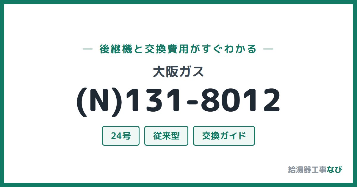 大阪ガス (N)131-8012の後継機と交換費用ガイド